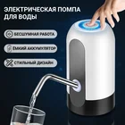 Электрическая помпа для воды 19 литров автоматический насос для воды бутыля с USB зарядкой