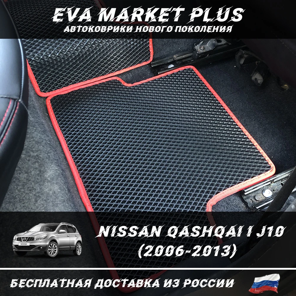 Eva Car mats for Nissan Qashqai I J10 (2006-2013) rhombus honeycomb carpet car floor |