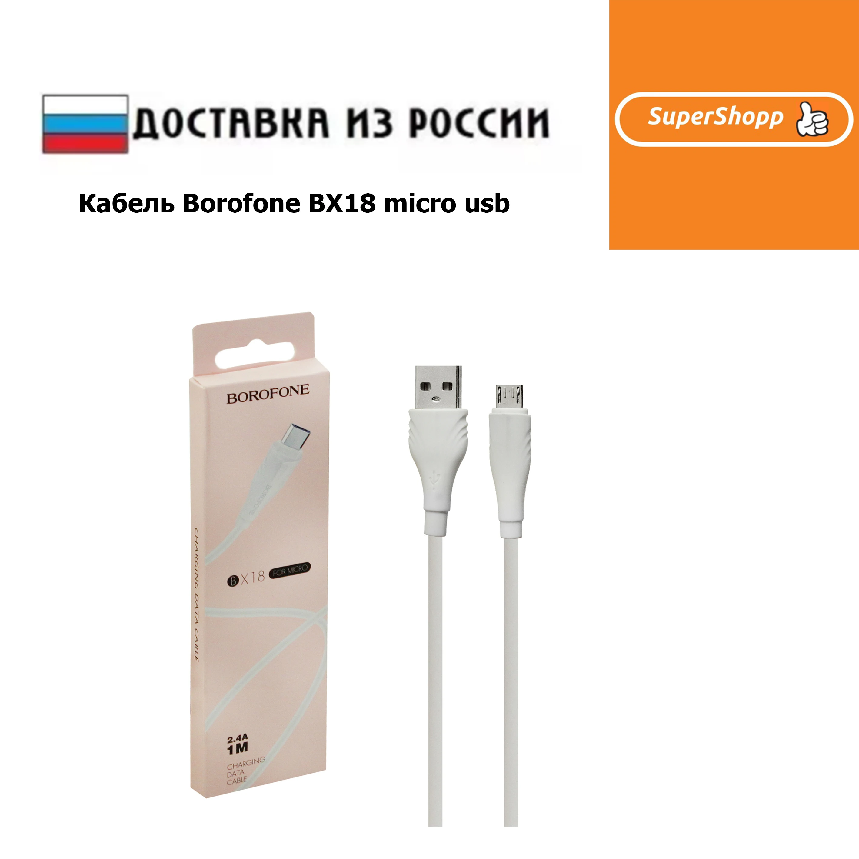 Кабель Borofone BX18 micro usb