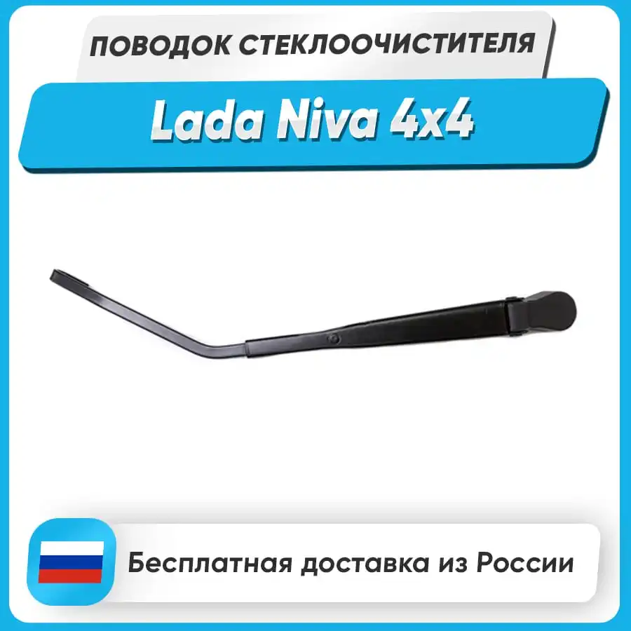 Поводок стеклоочистителя лада веста