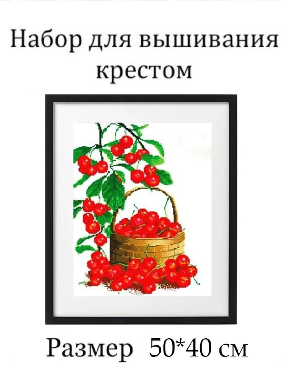 Вышивка крестиком набор Diy M51096 40*50см вишня ягода вышивка крестом наборы нитками