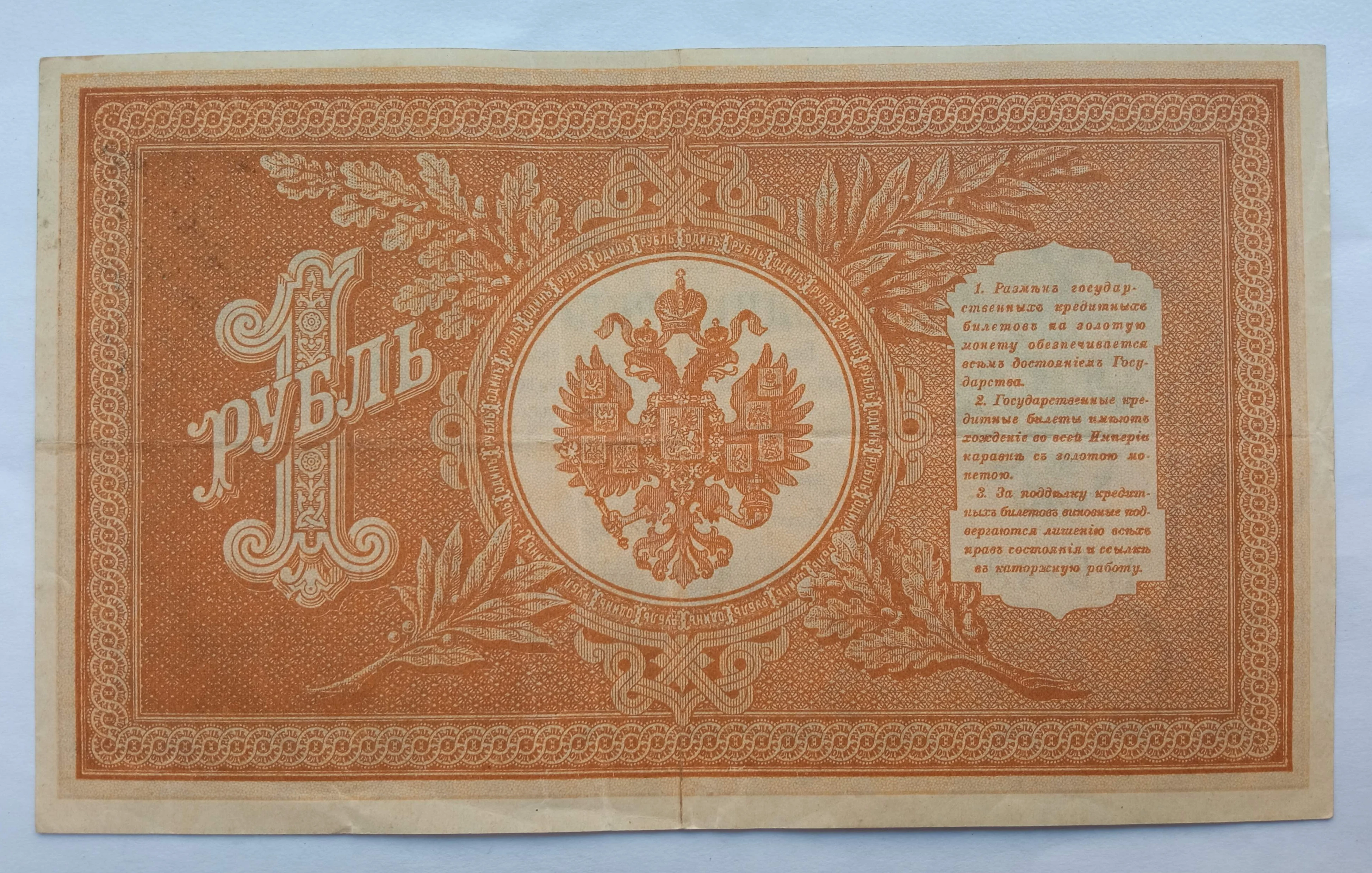 Банкнота Россия 1 рубль 1898 года