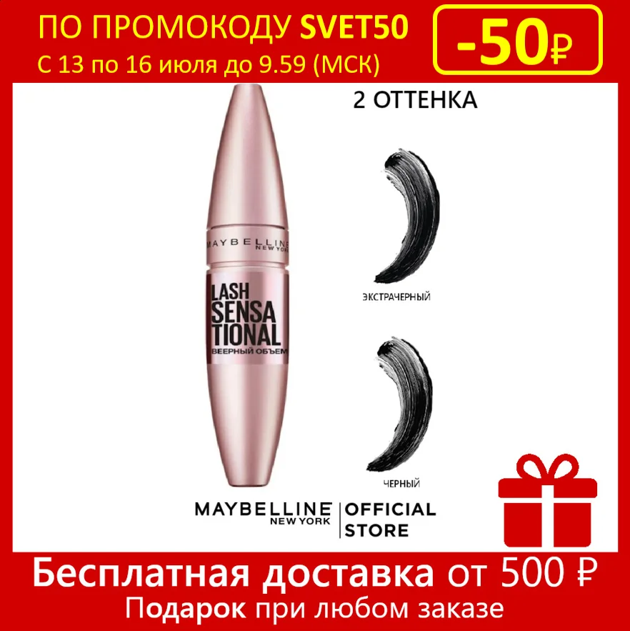 Maybelline New York Тушь для ресниц &quotLash Sensational&quot веерный объем 9 5 мл| |