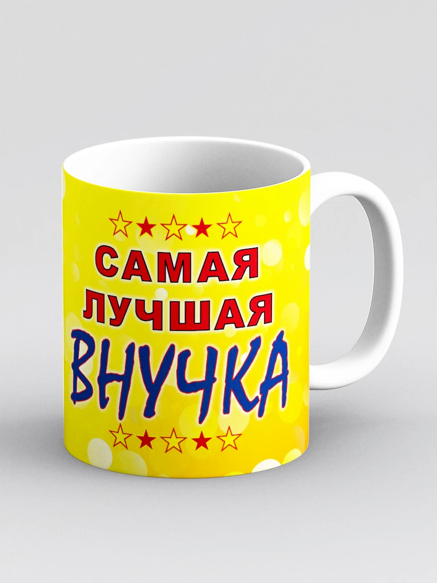 Кружка &quotСамая лучшая внучка (золото)&quot|Кружки| |