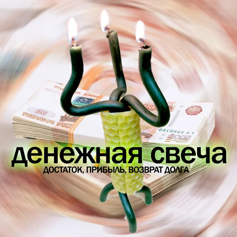 Купить Свечу С Деньгами В Минске