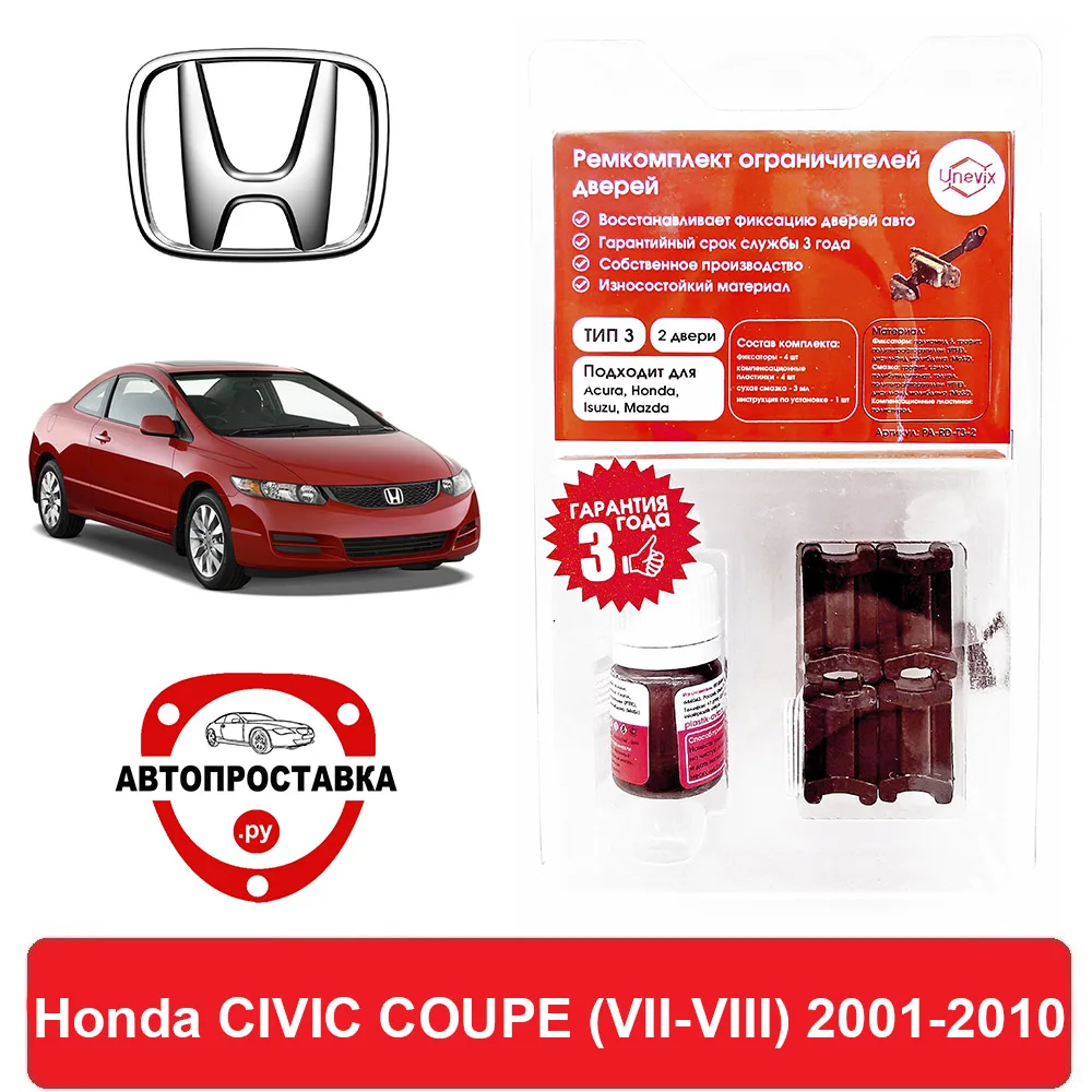 Ремкомплект ограничителей передних дверей Honda CIVIC COUPE (VII-VIII) (Хонда Сивик Купе)