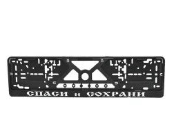 Рамка для гос.номера автомобиля 1шт. пластиковая &quotСПАСИ И СОХРАНИ&quot