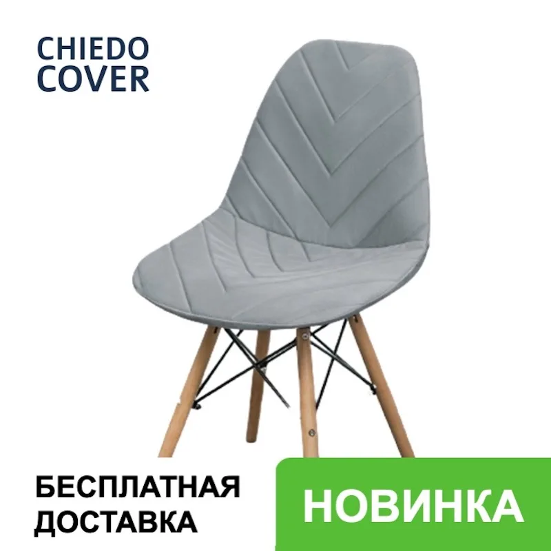 Чехол на стул со спинкой Eames DSW из микровелюра 40х46 Chiedo Cover елка |