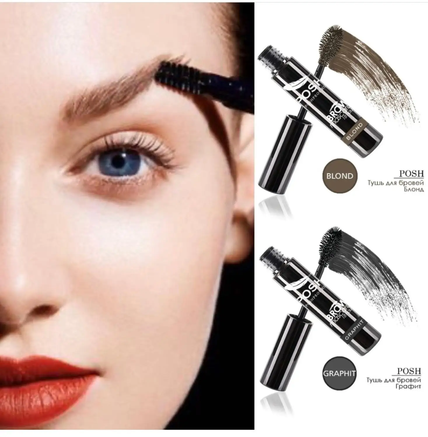 Тушь для Бровей POSH 18 Часов Устойчивости WoW Brow Mascara Graphit |