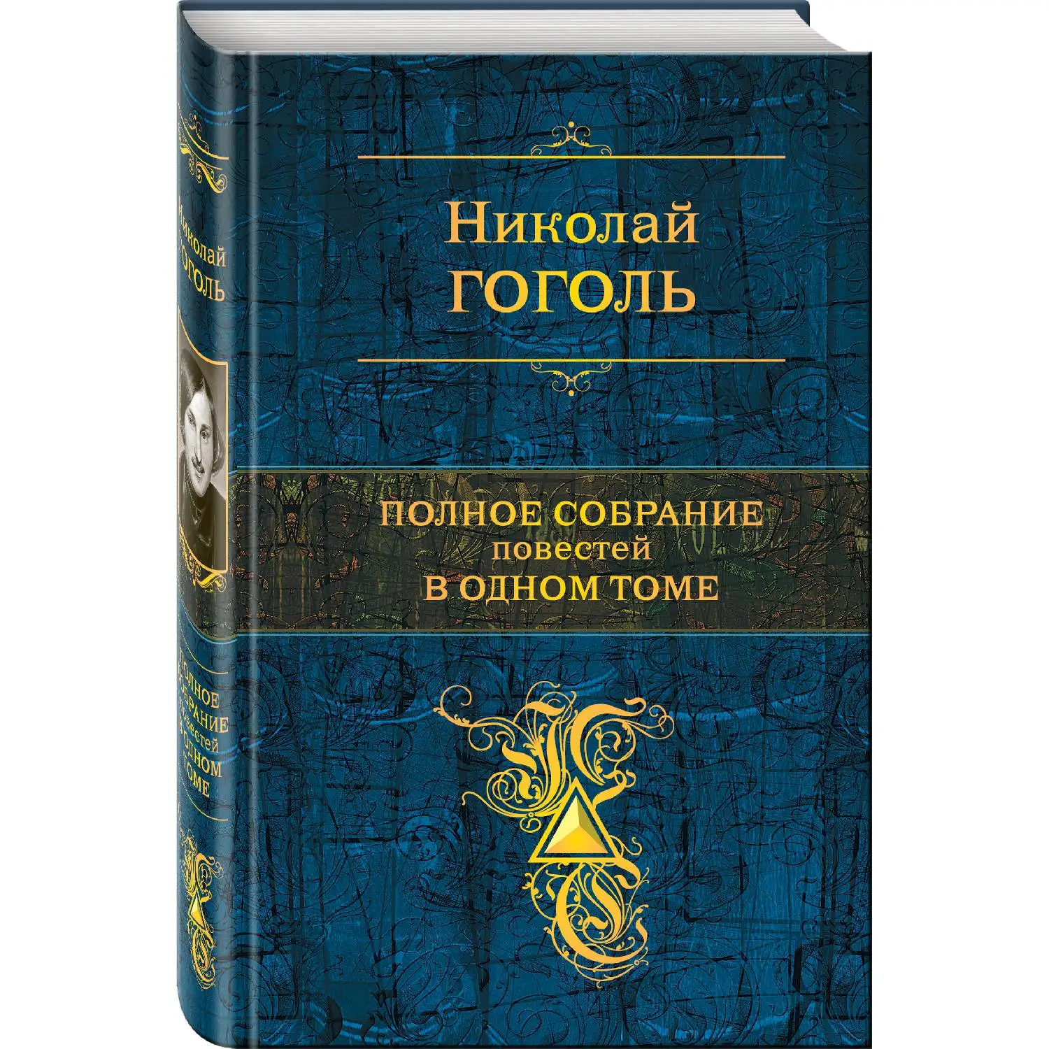 Полное собрание повестей в одном томе (Николай Гоголь 978 5 04 098889 1 672 стр.