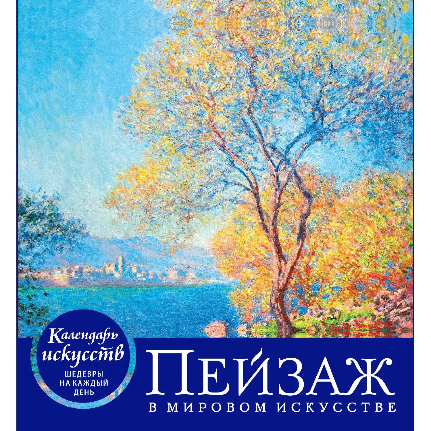 Landscape in the world of art (desktop calendar) (book Russian 384 pp. 12+) | Канцтовары для офиса и дома