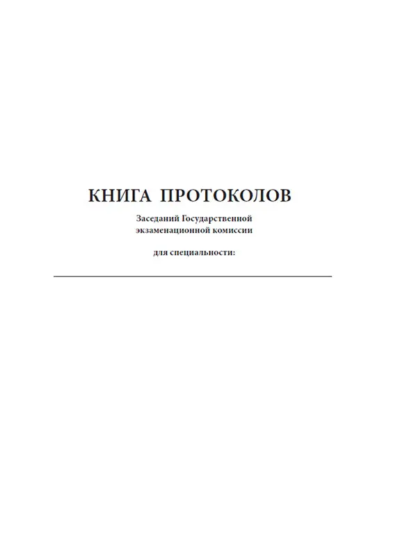 Журнал протоколов заседаний комиссии. Журнал регистрации протоколов экспертной комиссии. Журнал регистрации протоколов испытаний. Журнал протоколов заседаний комиссии. Журнал регистрации совещаний.