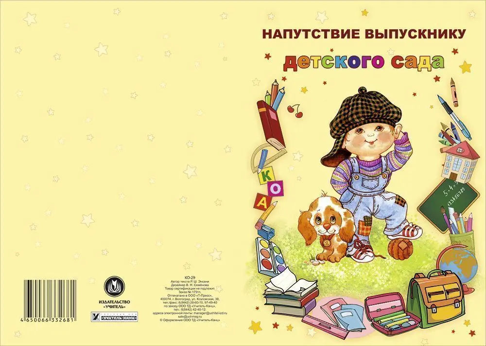 Грамота выпускнику детского сада. Медаль выпускник начальной школы. Поздравление с выпускным в детском саду. Напутствие выпускникам детского сада. Поздравление выпускнику детского сада в стихах.