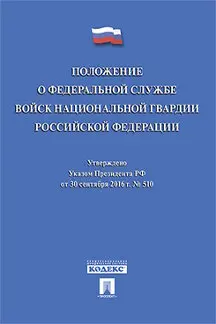 Положение о Федеральной службе войск национальной гвардии Российской Федерации