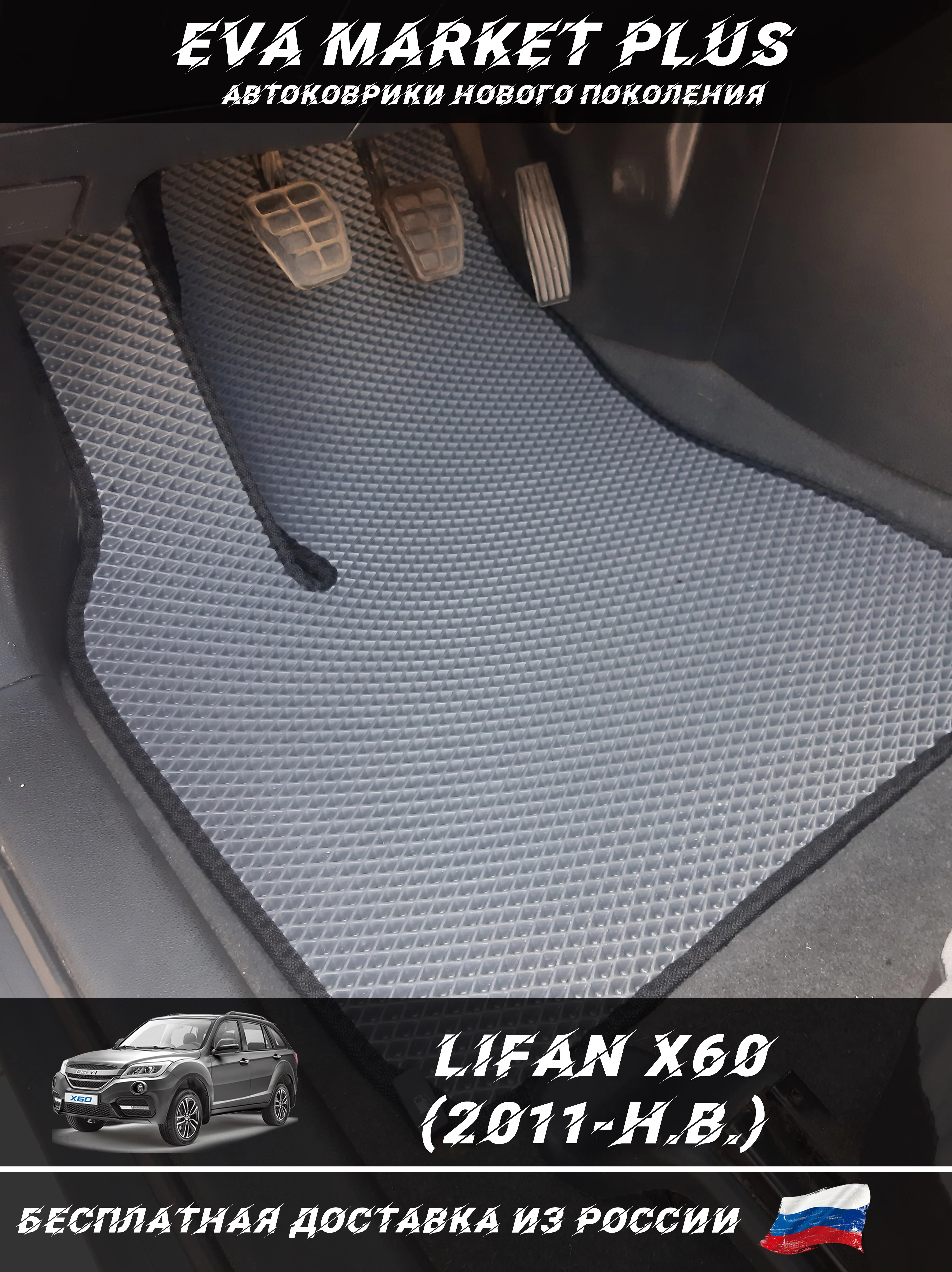 EVA коврики в машину для Lifan X60 (2011-Н.В.) ковер на пол автомобиля Лифан Х60