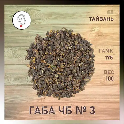 Габа чай ЧБ №3 Алишань о. Тайвань ГАМК 150 мг/100 грамм вес 100 грамм