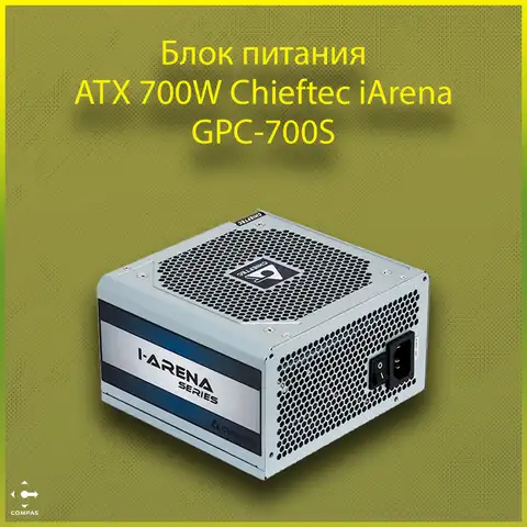 Блок питания ATX 700W Chieftec iArena (ATX v.2.3, КПД 80%, A.PFC, 2x PCI-E 6+2-Pin, 6x SATA, 2x)