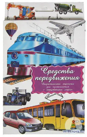 Дидактические карточки Средства передвижения