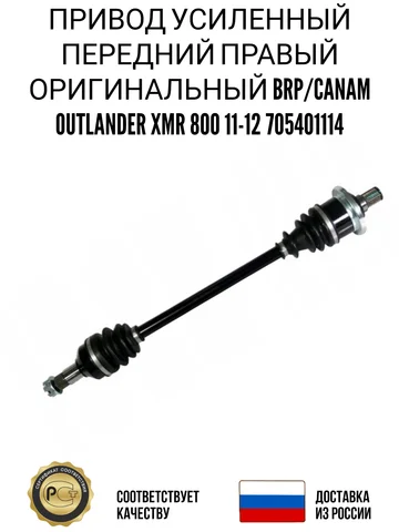 Привод усиленный передний правый оригинальный BRP/CanAm Outlander XMR 800 11-12 705401114 детали для квадроцикла модели