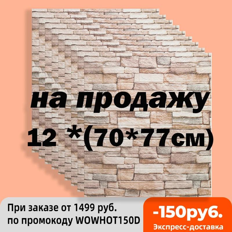3D наклейки на стену из пеноматериала самоклеящиеся панели домашний декор для