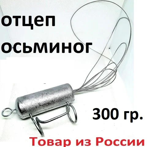 Отцеп рыболовный "Осьминог" от 50-80-100 -200 -300 -400-500-750 -1000-1050-1500 гр.