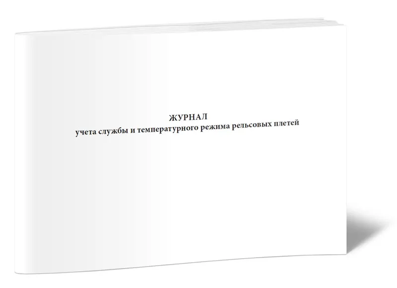 допускаемые изменения температуры рельсовых плетей. журнал учета температуры холодильного оборудования. журнал учета температурного режима рельсовых плетей. журнал учета ртутьсодержащих отходов. журнал учета инвентарных номеров.