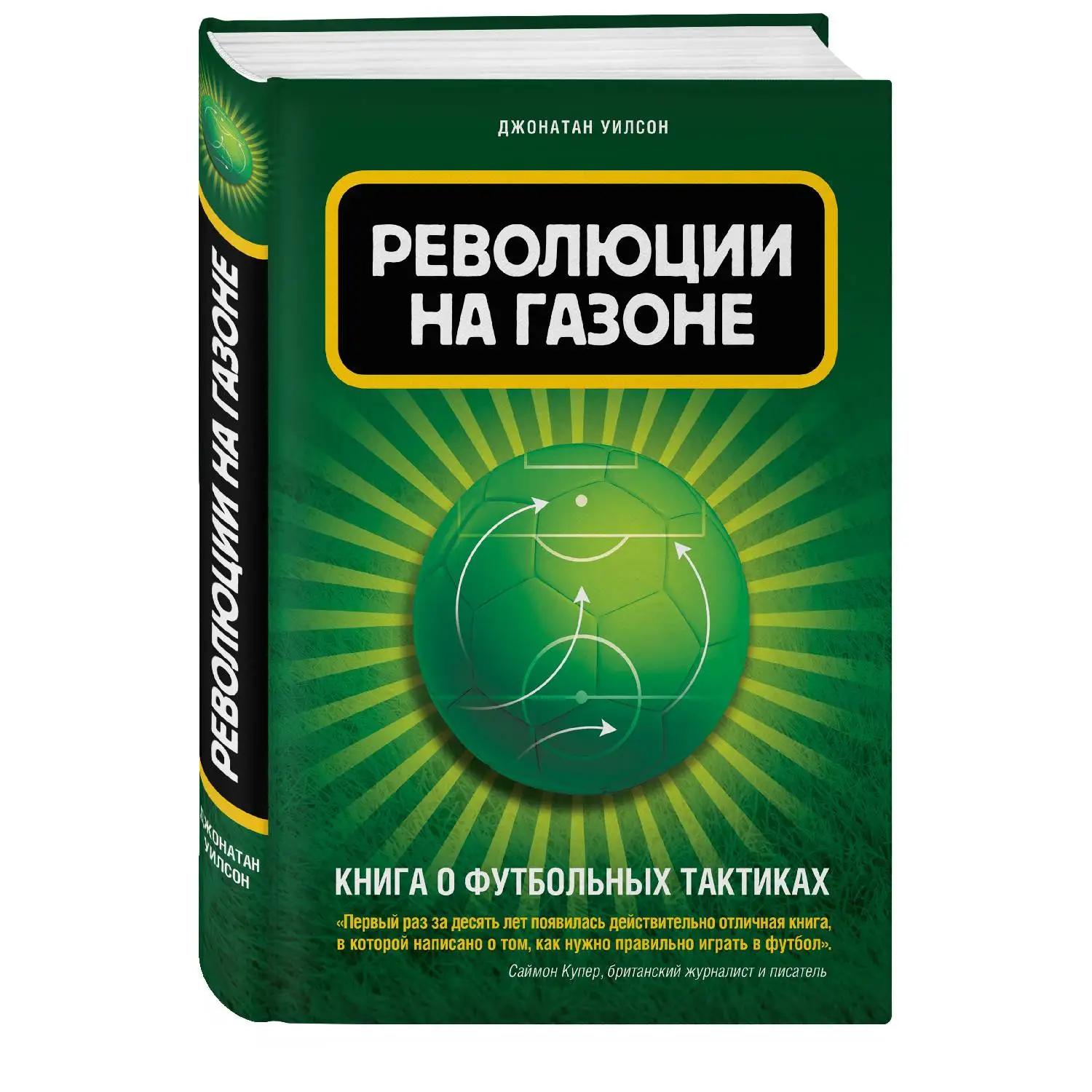 Революции на газоне. Книга о футбольных тактиках [2 е изд. испр.] Джонатан Уилсон (978