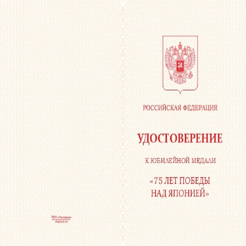 Медаль 75 лет Победы над Японией с бланком удостоверения |