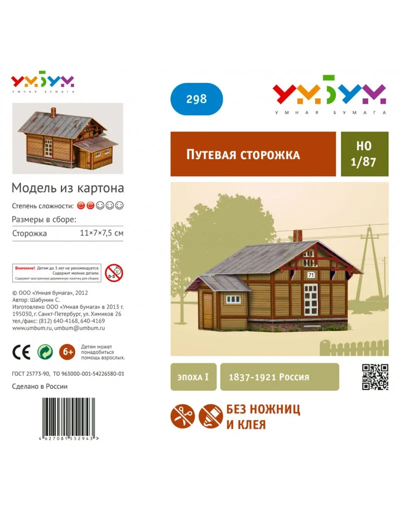 Путевая сторожка (деревянная) (эпоха I) 1837-1921 Россия Сборная модель из картона