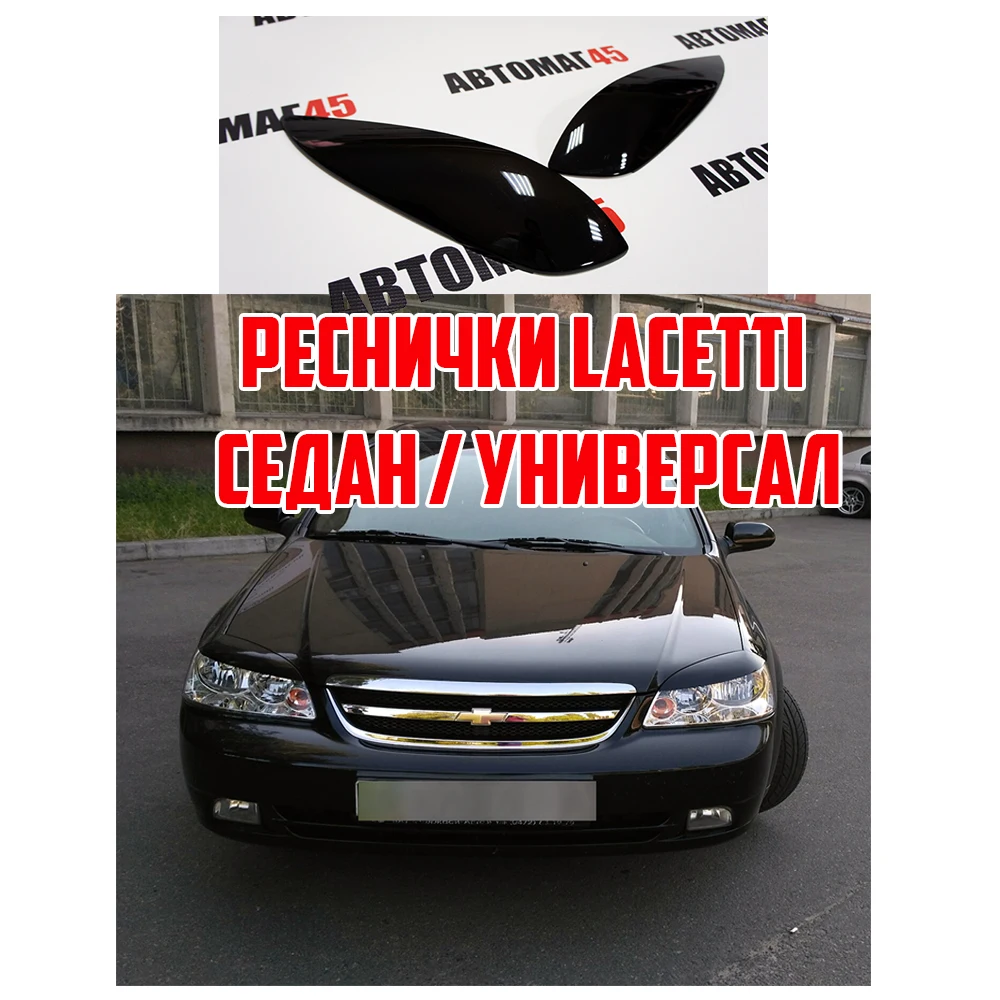 Реснички На Фары Шевроле Кобальт Купить