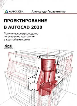 Проектирование в AutoCAD 2020 |