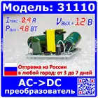 Модуль преобразователя AC-DC 220В-12В, 0.4А, 4.8W - модель 31110