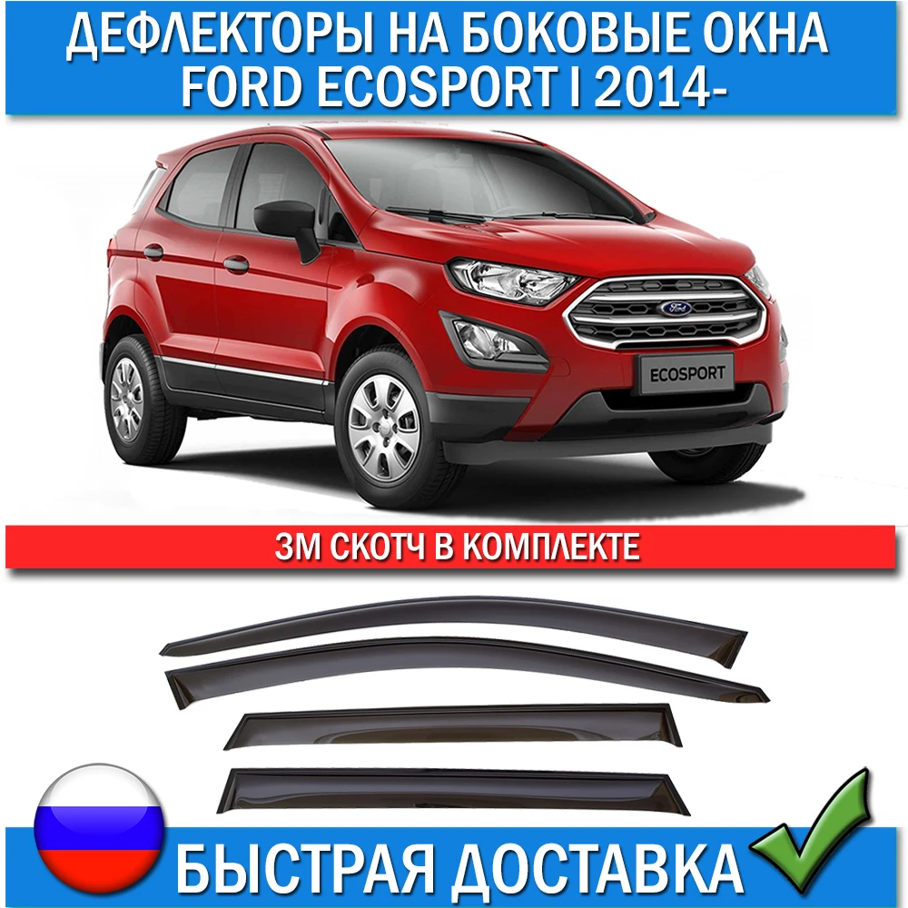 Дефлекторы для Ford EcoSport I 2014-2017 2018+ Дождевики окон Форд Экоспорт ветровики стекла