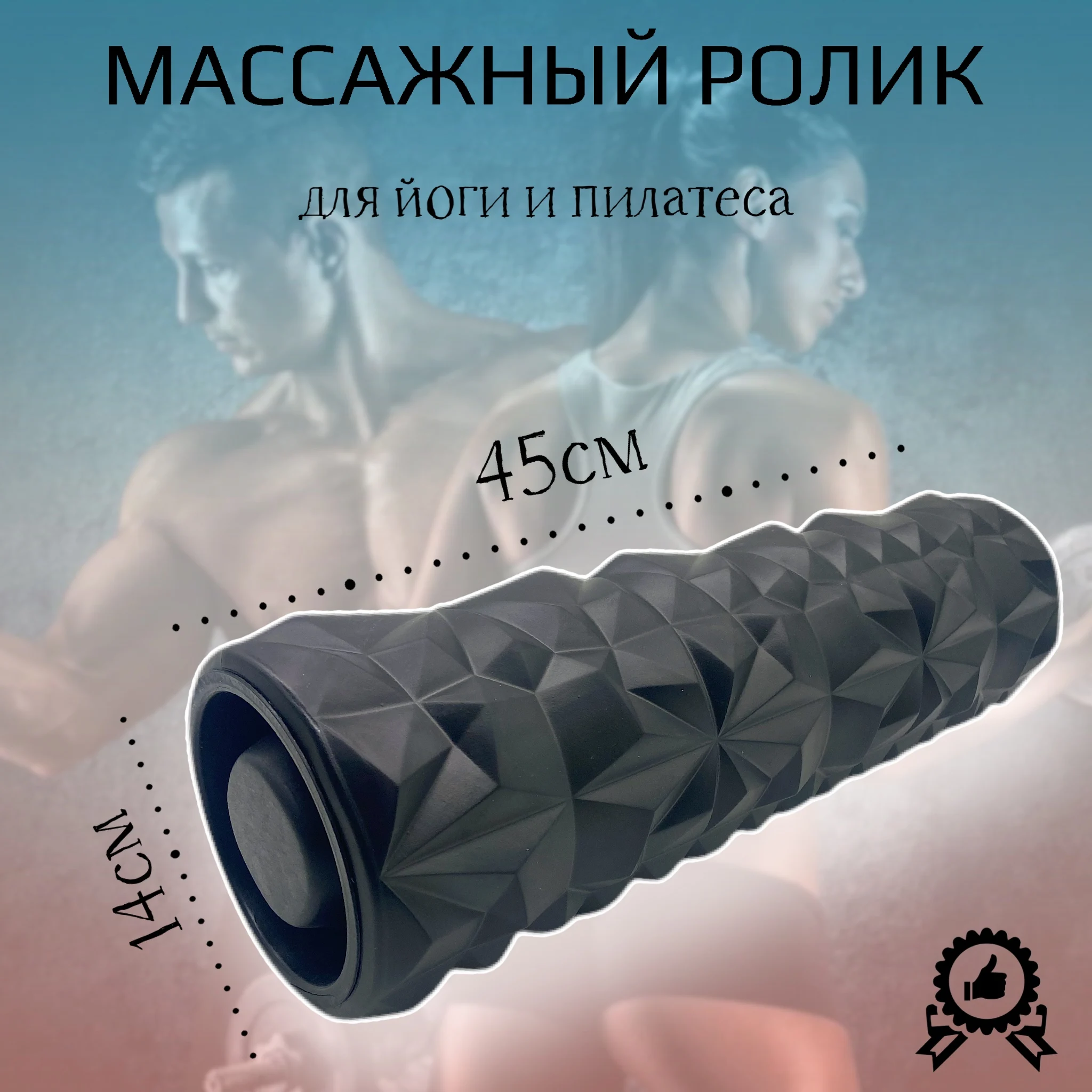Ролик массажный для йоги Массажер спины 45см |