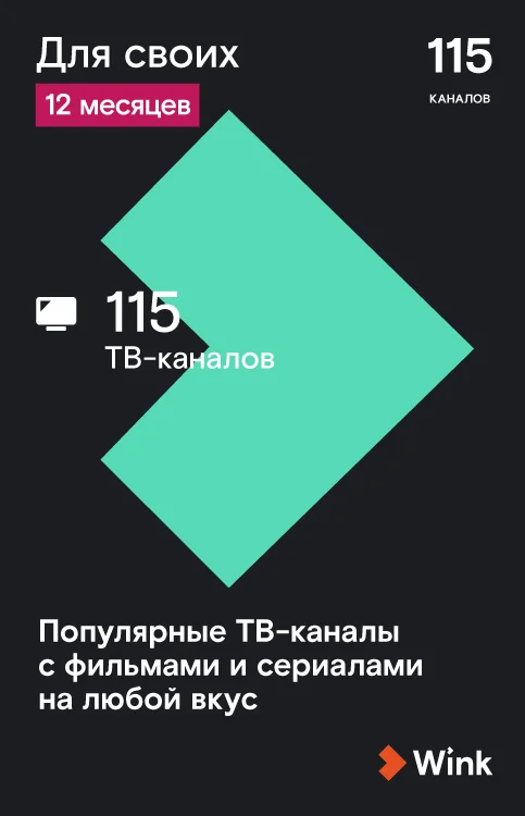 WINK. Подписка &quotДля Своих&quot на 12 месяцев (TMall) [Карта цифрового кода] | Электроника