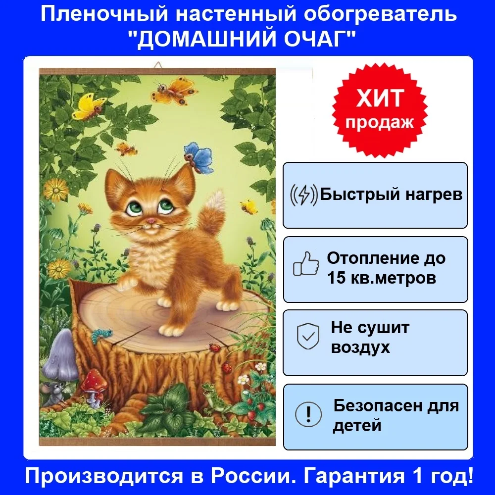 Инфракрасный настенный гибкий обогреватель &quotКотенок&quot картина | Бытовая