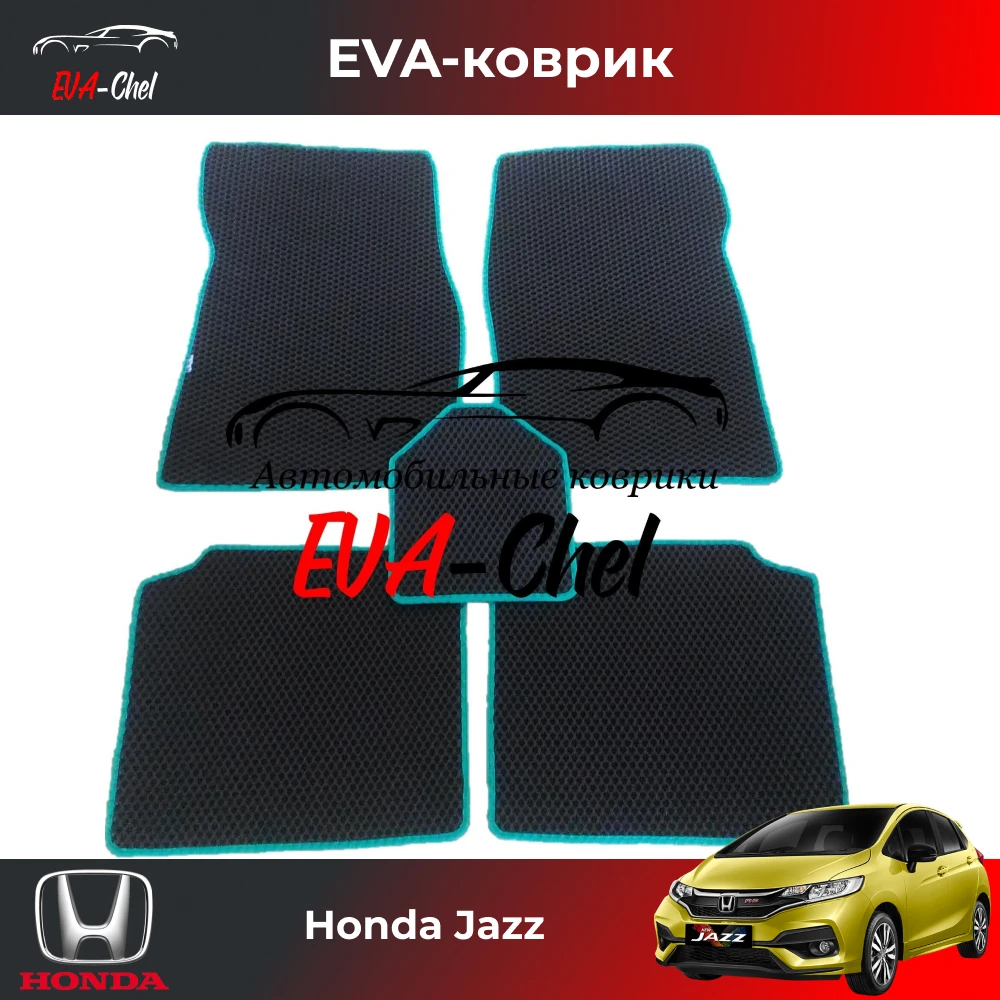 Коврики Eva на HONDA Jazz I автомобильные коврики Эва 3D |