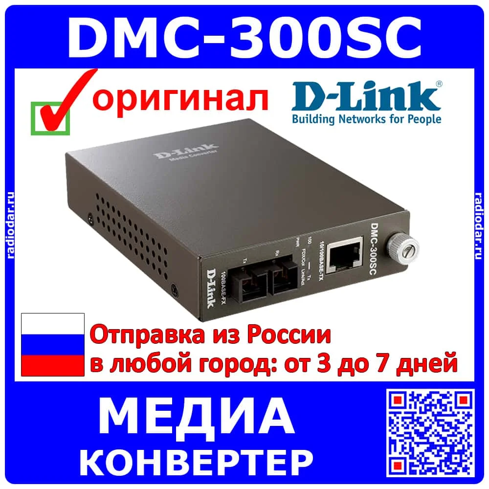 DMC-300SC - оптический медиаконвертер (многомод SC 2км 1*10/100 БП) оригинал d-ссылка |
