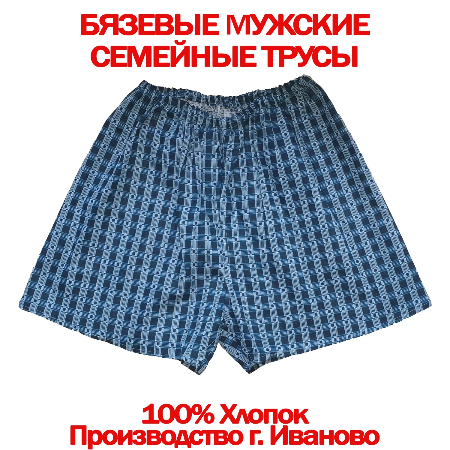 5шт. Трусы семейные мужские бязь 100% хлопок производство г. Иваново Россия. Большие