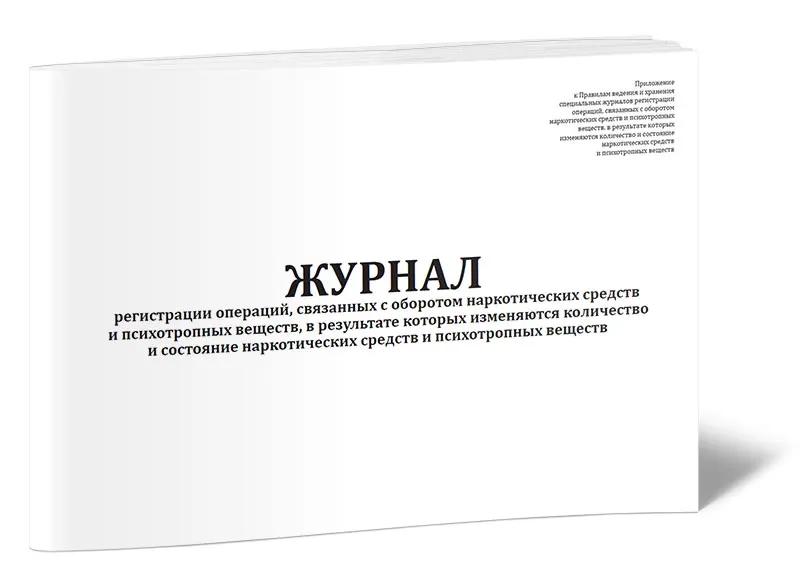 Ведение журналов регистрации операций связанных. Журнал регистрации операций. графы журнала регистрации операций связанных с оборотом. журнал регистрации операций связанных с оборотом наркотических. ведение журнала регистрации операций связанных с оборотом нс и пв.