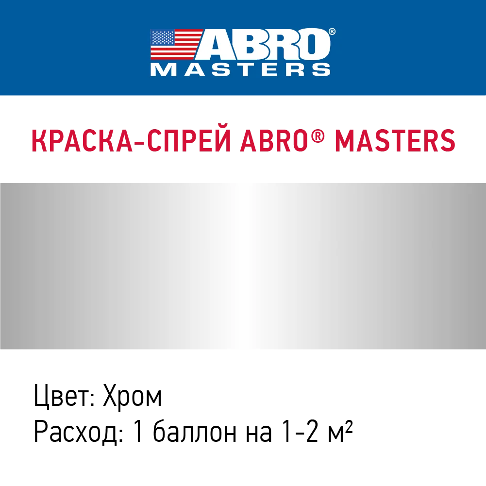 Краска-спрей ABRO MASTERS (хром) SP-029-AM |