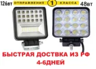 вспышки ФСО в авто очень мощная 126вт. маяк-отстрел, светодиодная фара на авто,мото,грузовик Быстрая доставка из РФ.1шт