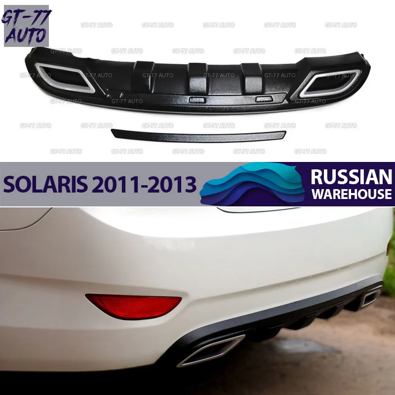 Декоративная накладка заднего бампера для Hyundai Solaris 2011 2013 защитный литой внешний