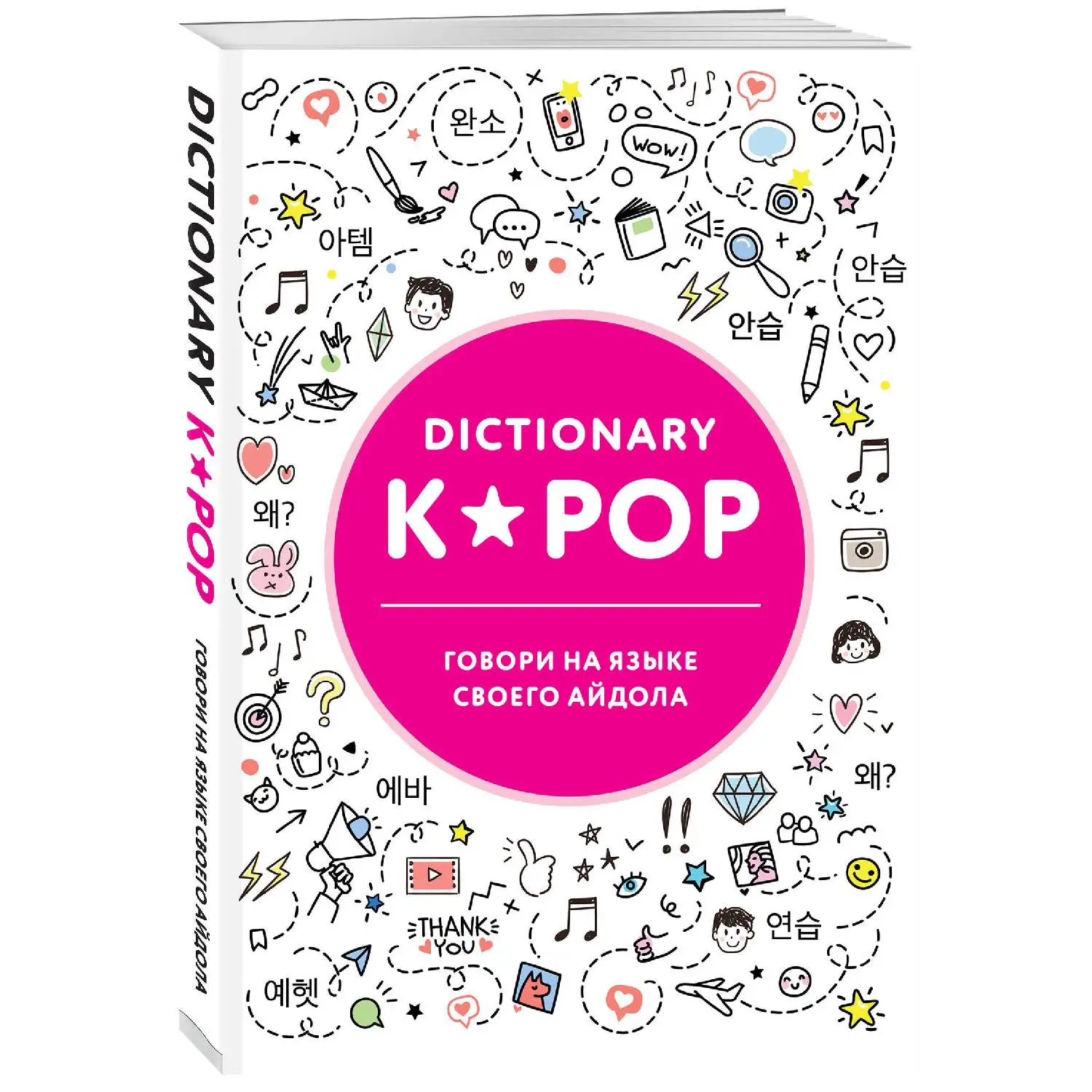 K POP dictionary. Говори на языке своего айдола (978 5 04 098707 8)|Современная литература| |