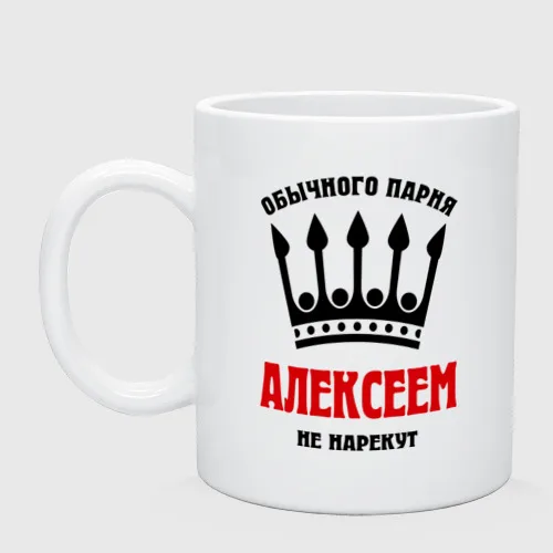 Кружка Царские имена (Алексей)|Кружки| |
