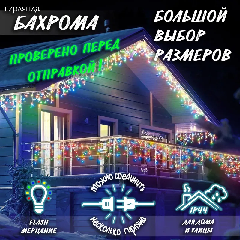 Новогодняя уличная светодиодная гирлянда Бахрома H0142 | Лампы и освещение