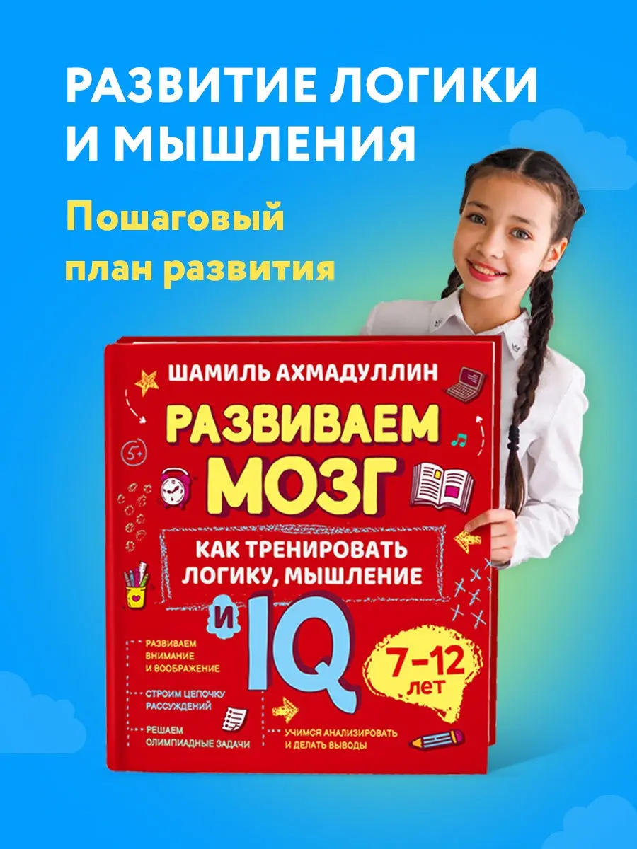Книга "Как тренировать логическое мышление и IQ семи-двенадцатилетним" Ahmadullin Sh. T. Filipok Co Books Манга на русском языке для подростков.