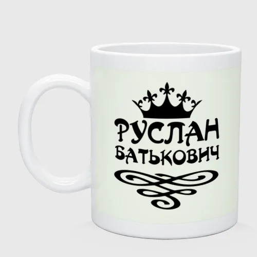 Кружка Руслан Батькович|Кружки| |