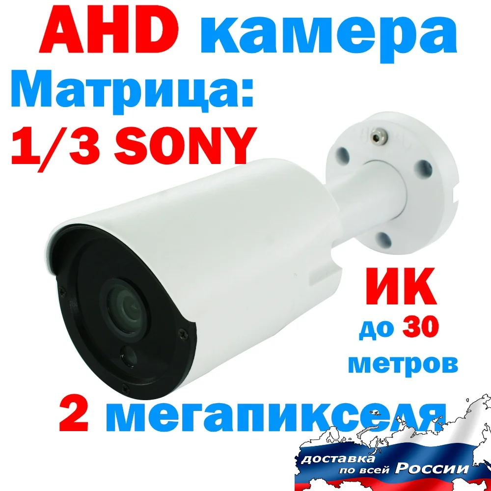 Фото Камера уличная наружная аналоговая камера AHD 2 мегапикселя матрица 1/3 SONY IMX323 Sensor