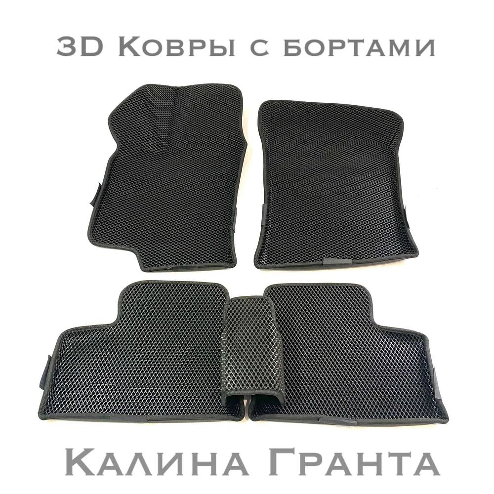 Коврики ЭВА 3D с бортами в авто для Лада Гранта 2190 Спорт Калина 1118 Datsun on do mi eva ева